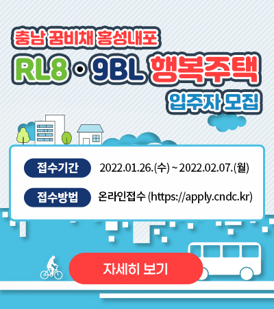 충남 꿈비채 홍성내포 RL8,9BL 행복주택 입주자 모집